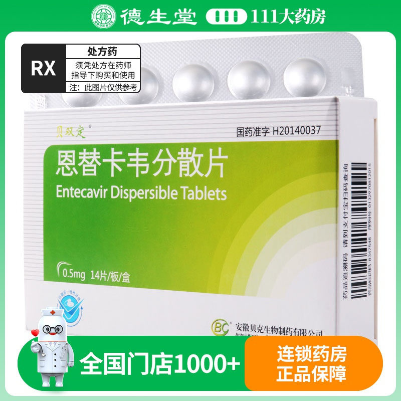 贝双定 恩替卡韦分散片 0.5mg*14片/盒