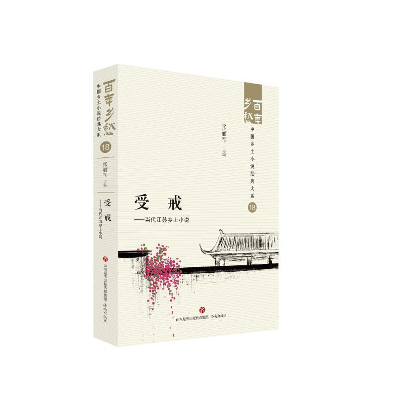 [正版]受戒——当代江苏乡土小说 百年乡愁:中国乡土小说经典大系18小说济南出版社高清大图