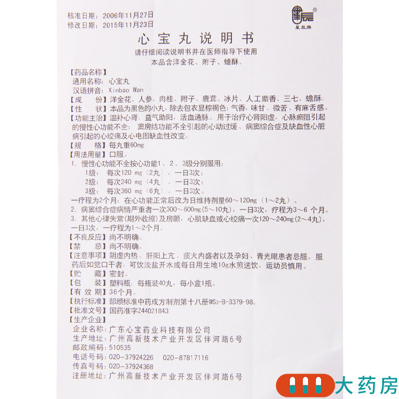 星辰心宝丸60mg40丸1瓶盒慢性心功能不全心绞痛