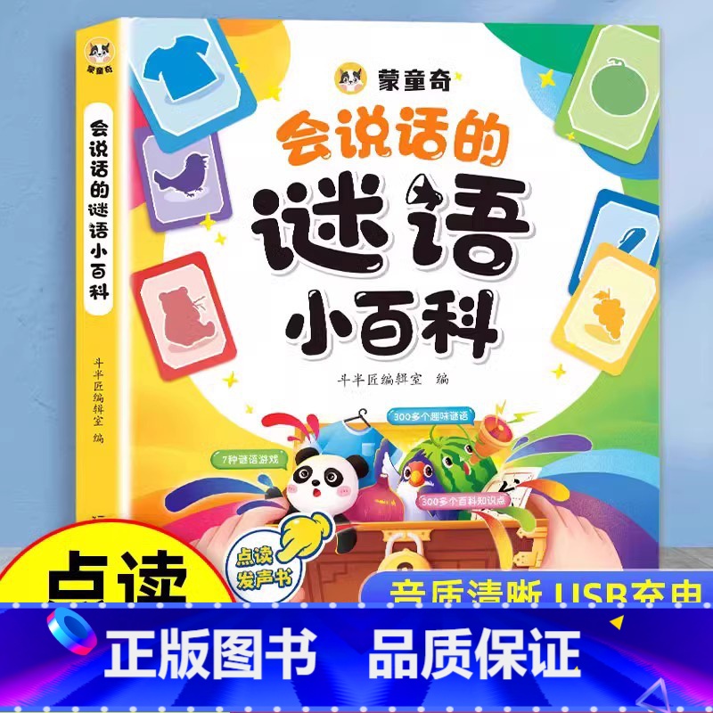 会说话的谜语小百科 [正版]会说话的谜语小百科早教有声书儿童手指点读发声书早教启蒙书有声读物幼儿婴儿触摸1-2-岁宝宝书高清大图