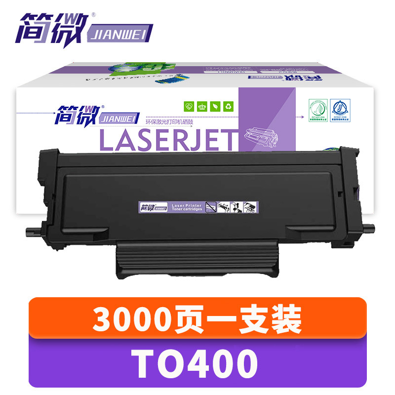 简微硒鼓TO-400 支