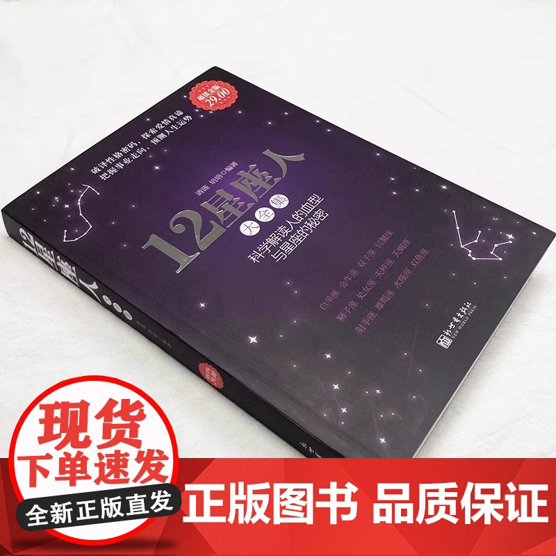金版-12星座人:星座与血型大全集 解读人的血型与星座的秘密关于十二12星座爱情性格运程情感知识时尚的分析解读12星高清大图