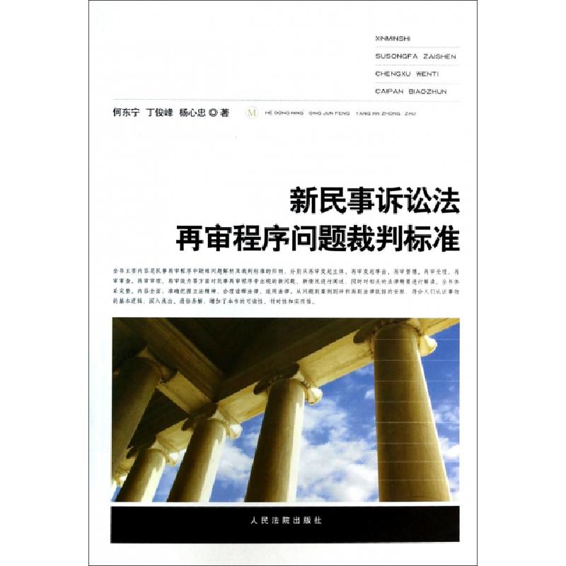 正版新书】新民事诉讼法再审程序问题裁判标准何东宁//丁俊峰//杨