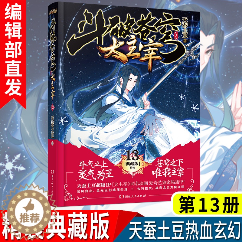 【醉染正版】新书 斗破苍穹之大主宰典藏版13 天蚕土豆 热血少年正能量激斗青春成长新武侠神魔修仙玄幻小说书籍