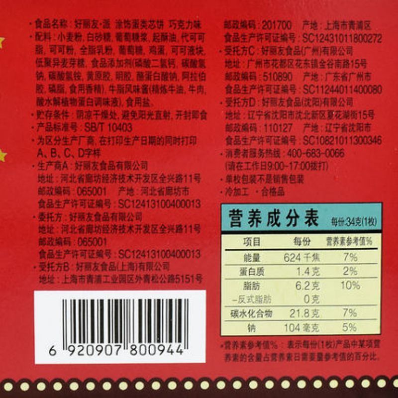 好丽友派 巧克力味 6枚/盒