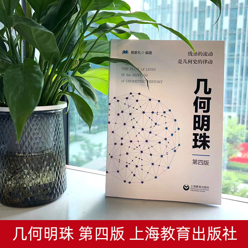 [赠答案解析]几何明珠(第四版) [正版]团购优惠!几何明珠第四版黄家礼 中学数学竞赛教辅 几何原本几何数学模型几何辅助