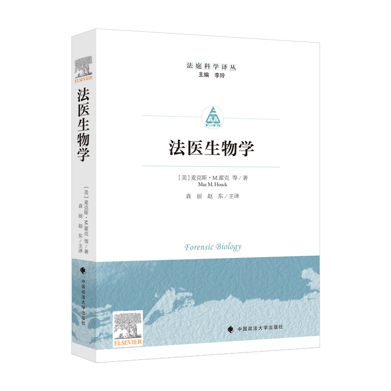正版新书】法医生物学【美】迈克斯·M.霍克 等9787576406474