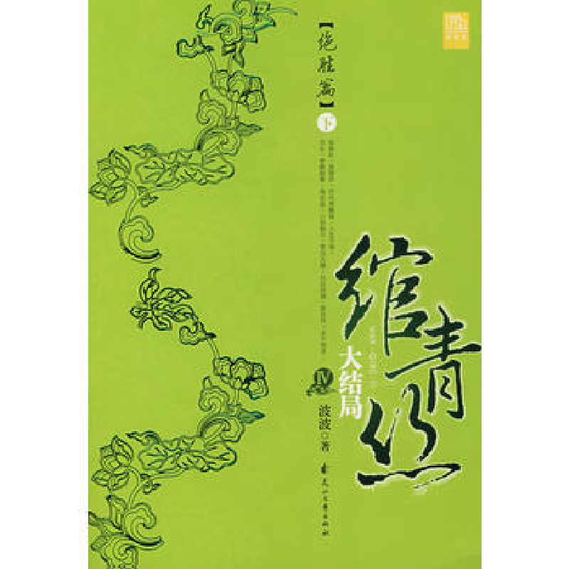正版新书】绾青丝Ⅳ大结局(绝胜篇)下波波 著9787807551904