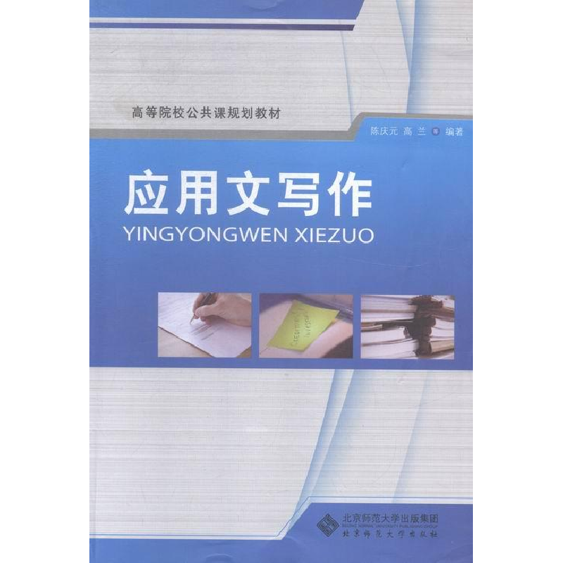 正版新书]应用文写作陈庆元9787303128921高清大图