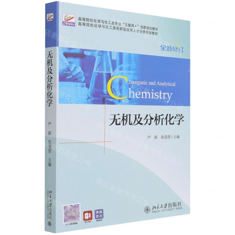 【N】无机及分析化学(全新修订高等院校化学与化工类专业互联网+创新规划教材)-9787301183960
