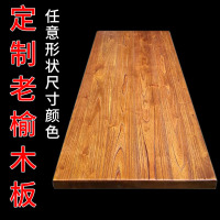 定制榆长方实心木板桌面板餐桌吧台会议桌子椅展示架墙隔板置物架 俄罗斯老榆木大板