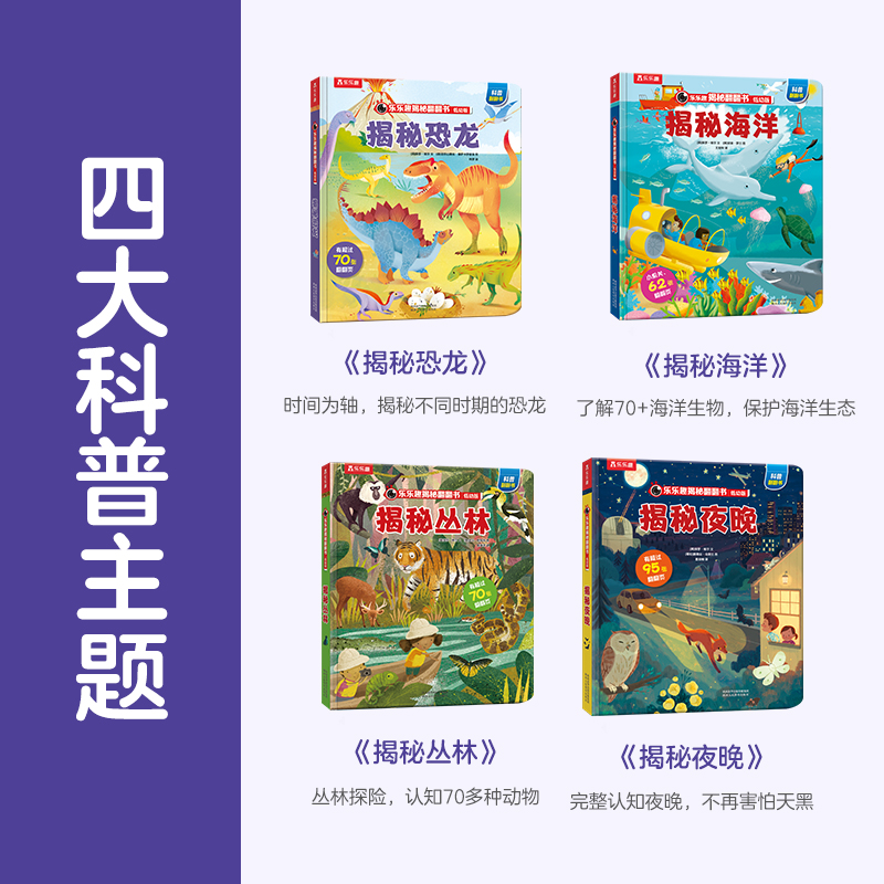 揭秘低幼第一辑♥(全4册)-点读版 [正版]揭秘翻翻书低幼版第二辑全四册点读版 揭秘夜晚海洋恐龙丛林1-2-3-4岁立体高清大图