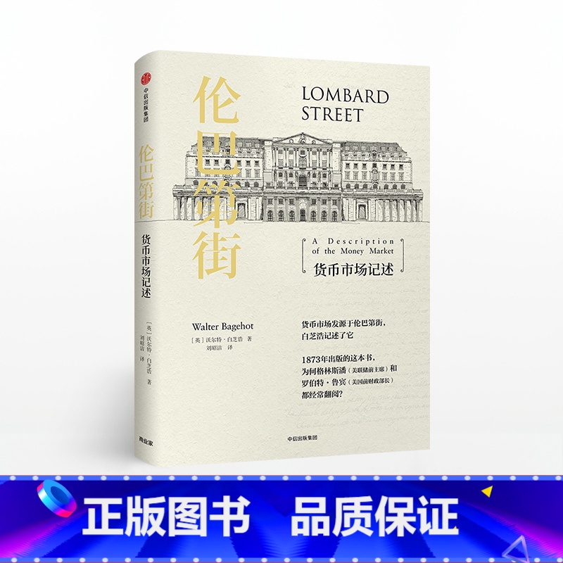 [正版]伦巴第街 货币市场记述 沃尔特白芝浩 著高清大图