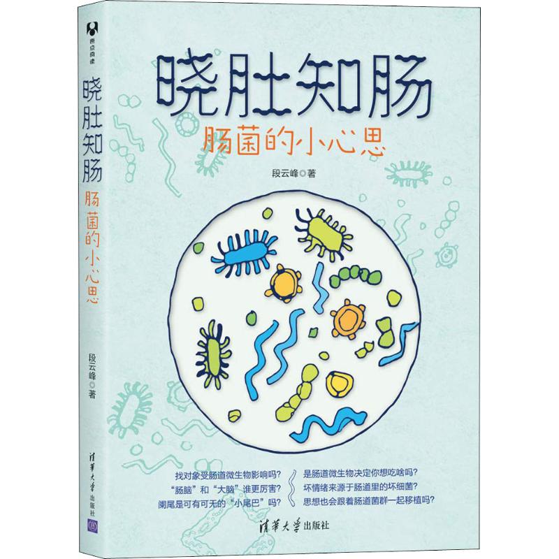 晓肚知肠:肠菌的小心思