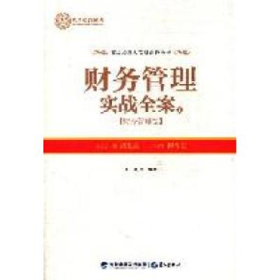 11财务管理实战全案(上)——财务管理卷978754590369022