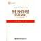 11财务管理实战全案(上)——财务管理卷978754590369022