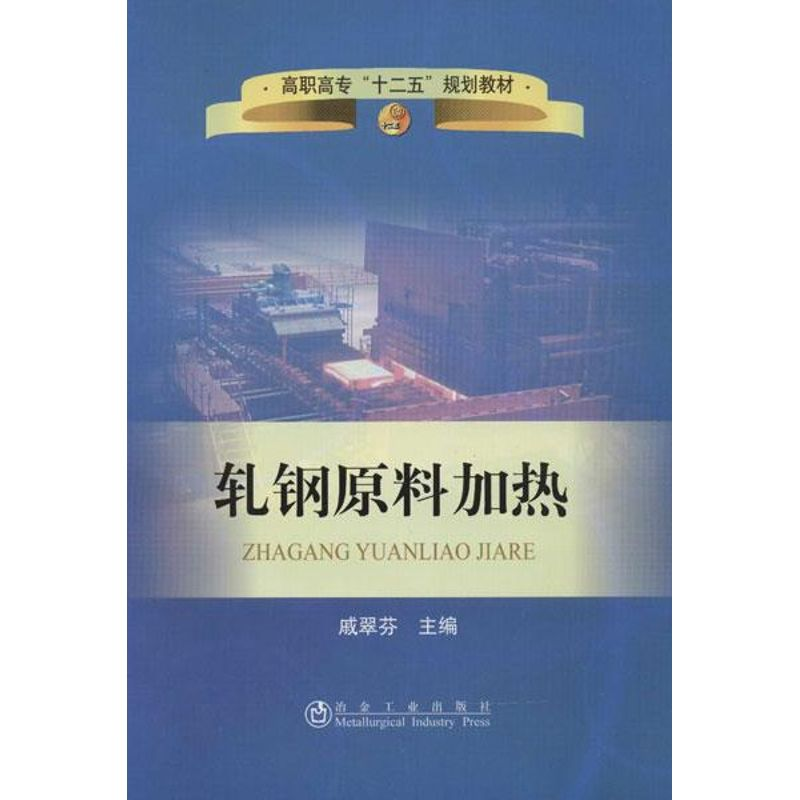 醉染图书轧钢原料加热9787502459116
