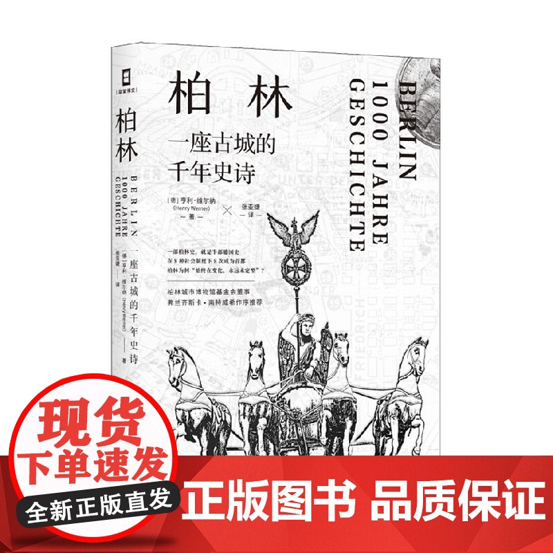 柏林 一座古城的千年史诗 亨利·维尔纳 著 历史高清大图