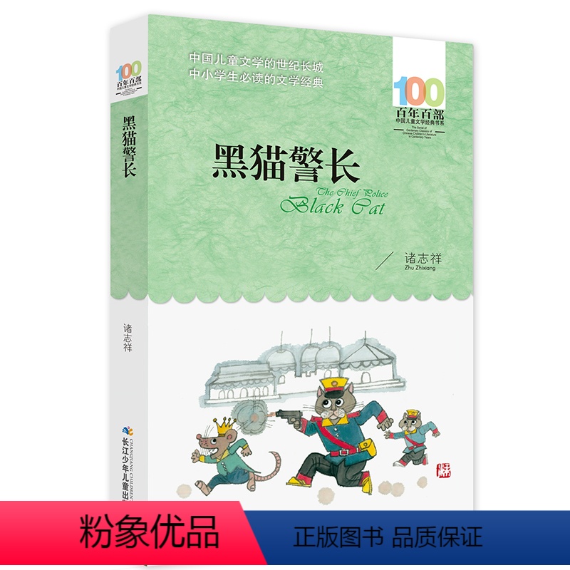 黑猫警长 [正版] 寄小读者 冰心系列儿童文学百年百部书系10-12岁四五六年级小学生课外阅读书籍 再寄三寄小读者 长江