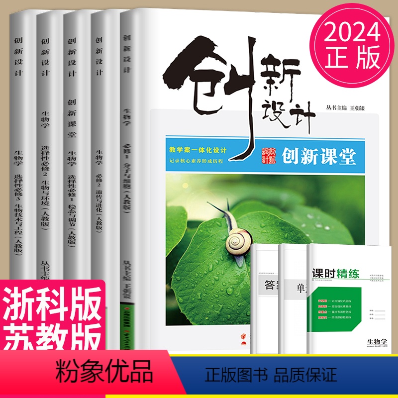 生物 必修2 人教版 24省通用版 [正版]2024创新设计课堂高中生物必修一二三人教版苏教浙科高二上学期生物选择性必修