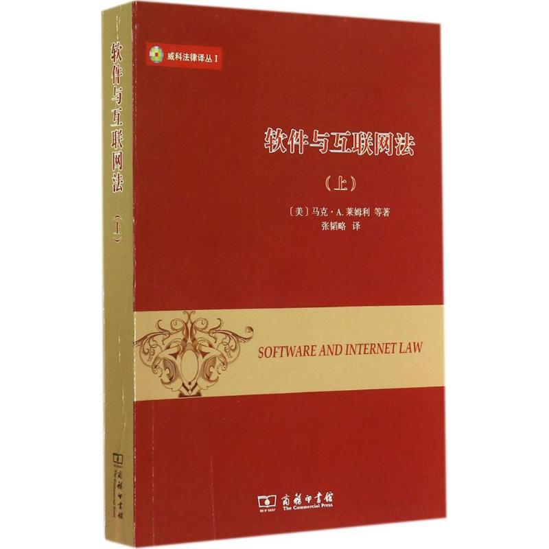 软件与互联网法 马克·A.莱姆利 著作 张韬略 译者 社科 文轩网