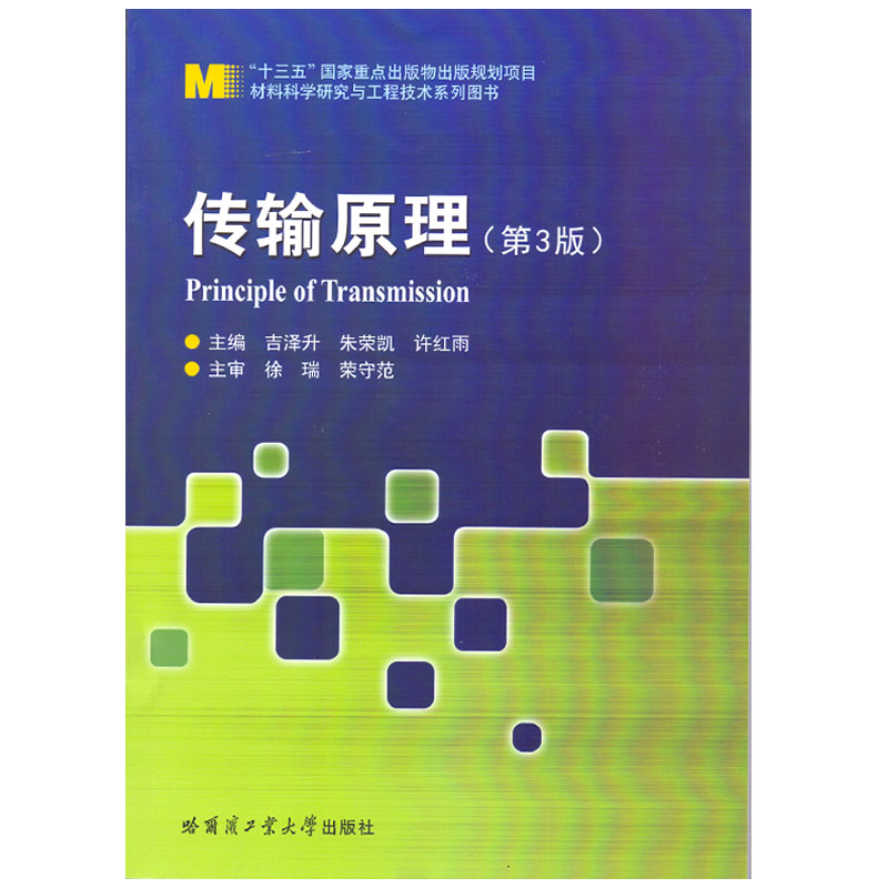醉染图书传输原理9787560395128高清大图