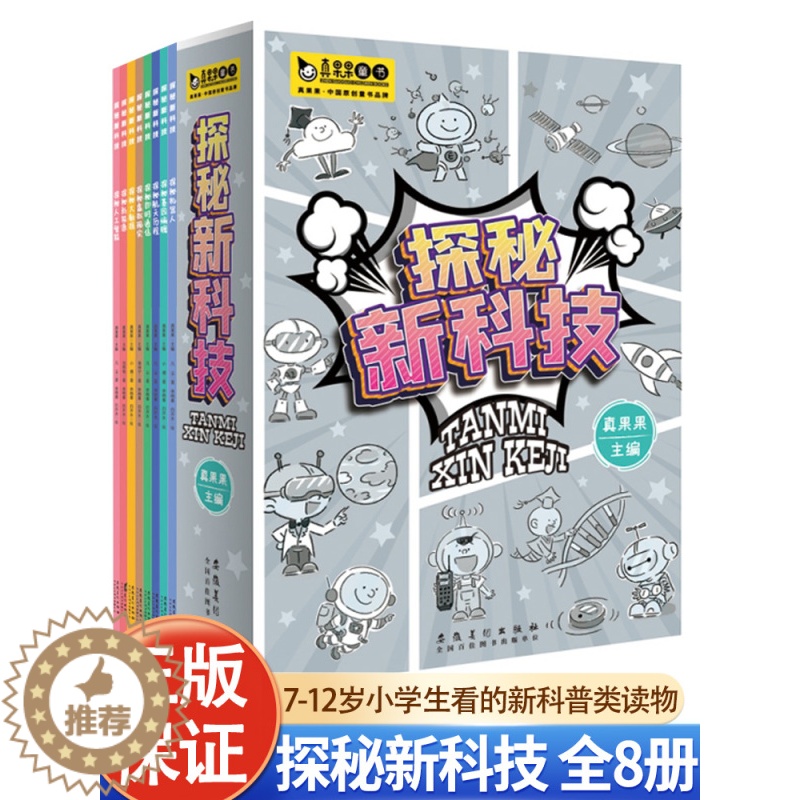 [醉染正版]探秘新科技全8册JST7-12岁小学生看的新科普类读物基因编辑虚拟现实历程即时通信虚拟现实探秘基因编辑人工智高清大图