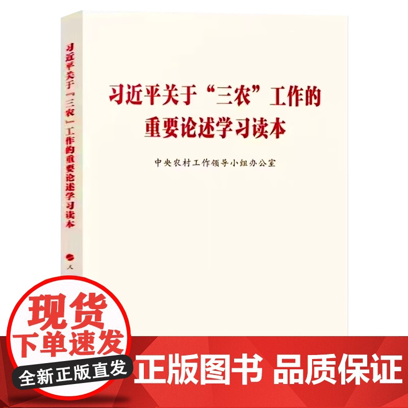 [4本套]习近平关于三农工作的重要论述学习读本+ 论三农工作+习近平关于三农工作论述摘编+2025年中央一号文件单行本全高清大图