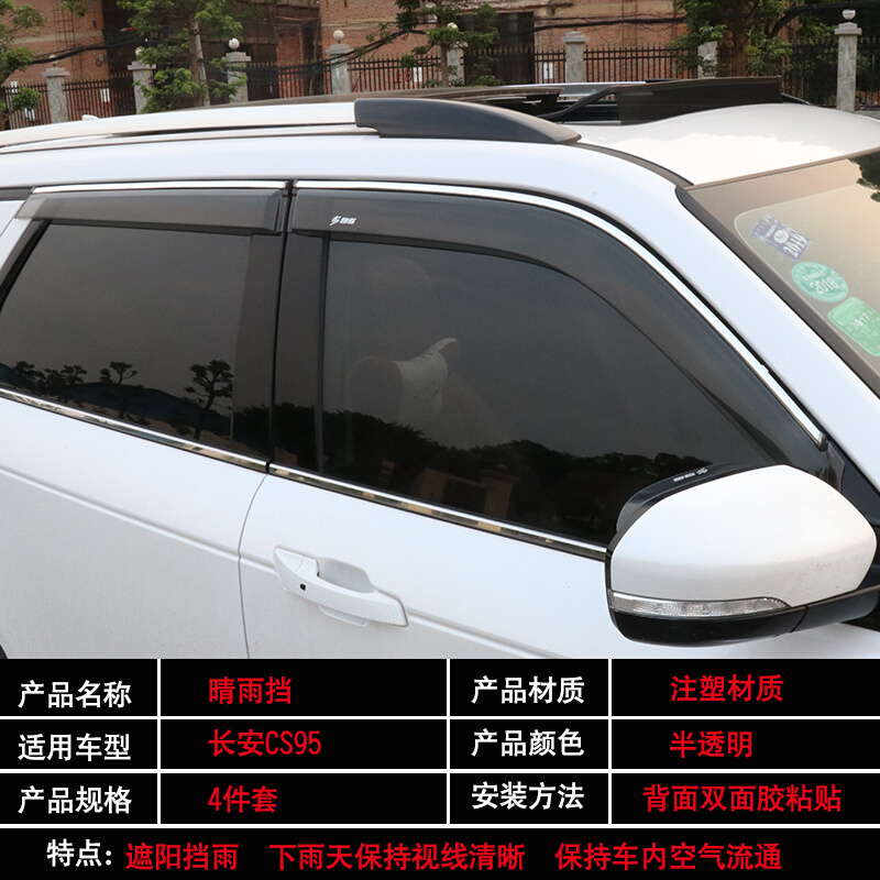 专用于长安cs95晴雨挡雨眉 凌轩汽车晴雨挡车窗雨眉改装专用外饰 CS95-专用晴雨挡4片装(带标款)