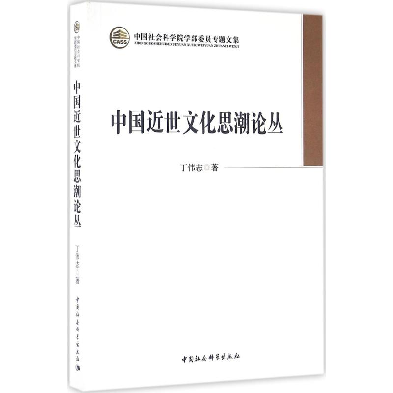 [M]中国近世文化思潮论丛-9787516177068
