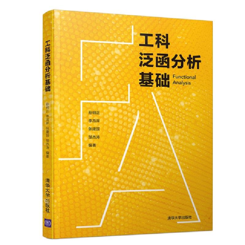 正版新书】工科泛函分析基础/孙明正孙明正、李冱岸、张建国、邹