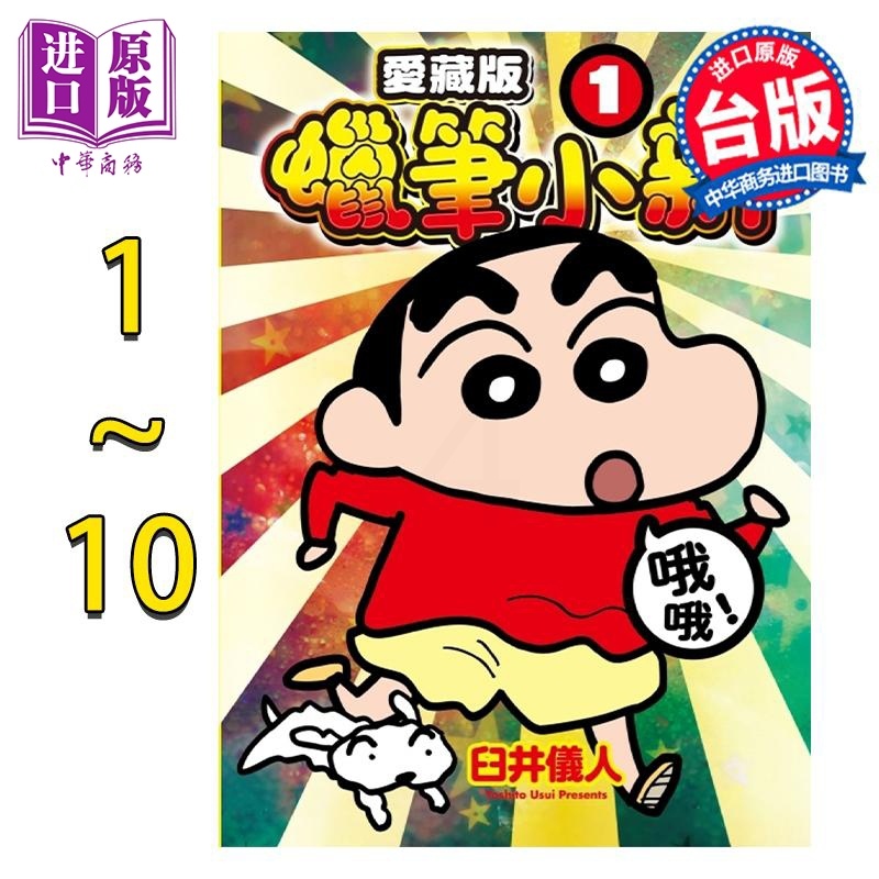 [正版]漫画 蜡笔小新 爱藏版 1-10 第3、5-10为首刷附录版 臼井仪人 台版漫画书 东立出版中商原版高清大图