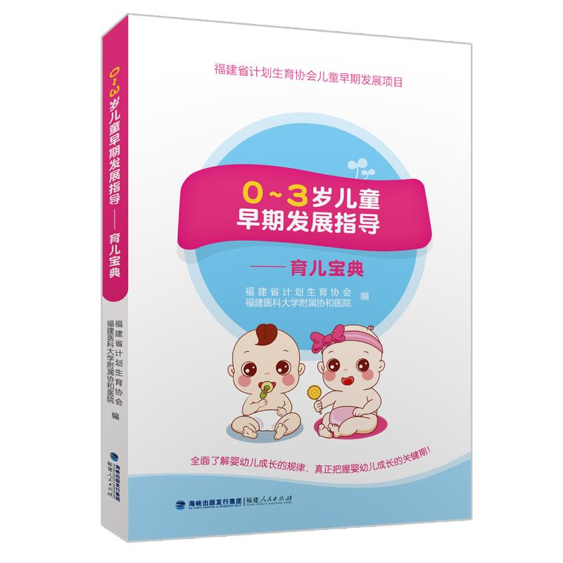 [M]0-3岁儿童早期发展指导:育儿宝典-9787211080458