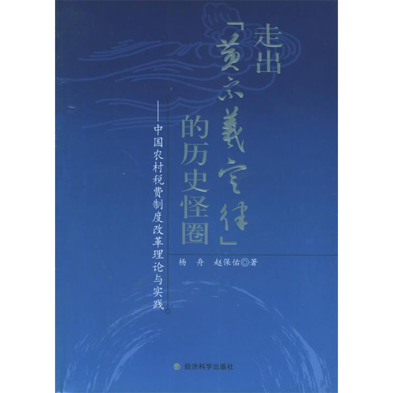 正版新书】走出“黄宗羲定律”的历史怪圈:中国农村税费制度改革