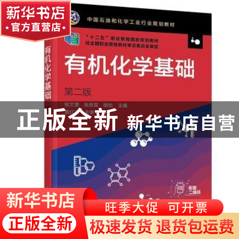正版 有机化学基础 张文雯,张良军,杨怡 化学工业出版社 97871223高清大图