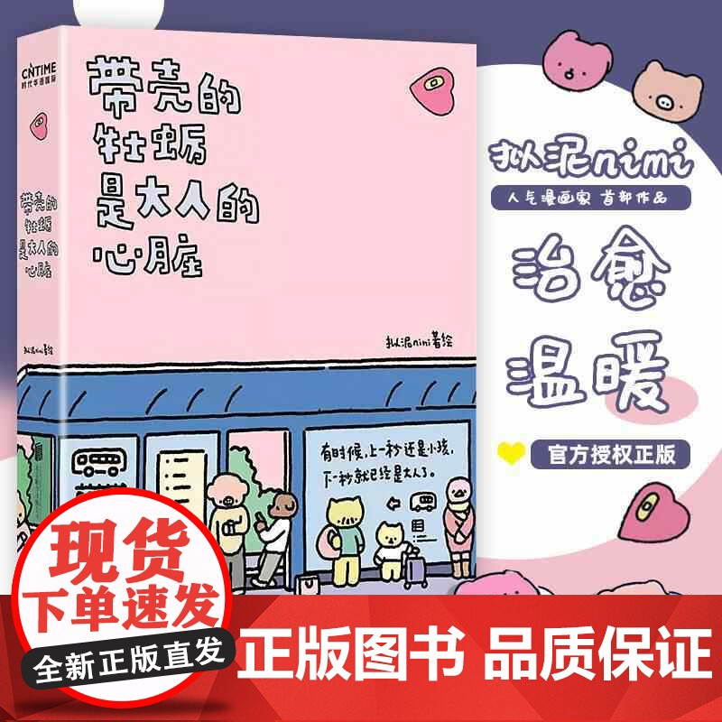 带壳的牡蛎是大人的心脏+每天都想见到你+今天也要元气满满呀人气漫画家拟泥nini漫画作品 疗愈减压 文森特动物园 暖心治高清大图
