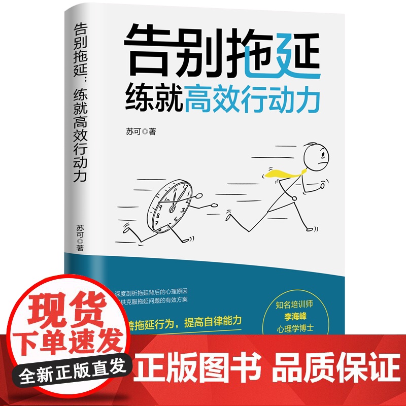 告别拖延:练就高效行动力 书作者李海峰阅读告别拖延行为变身高效达人亲测有效的提高自律性手册 中国工人出版社店高清大图