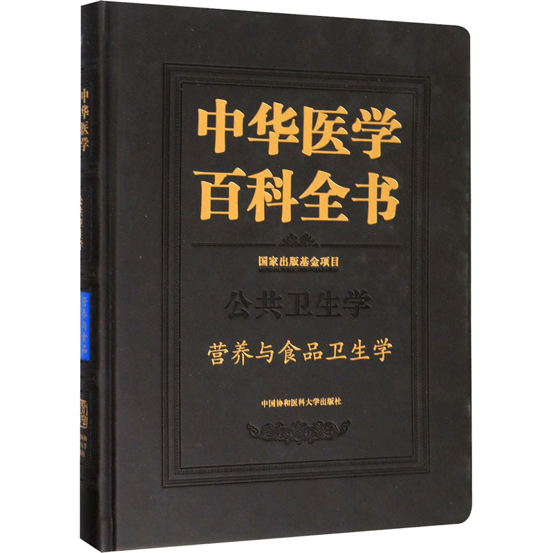 醉染图书中华医学百科全书?营养与食品卫生学9787567906204高清大图