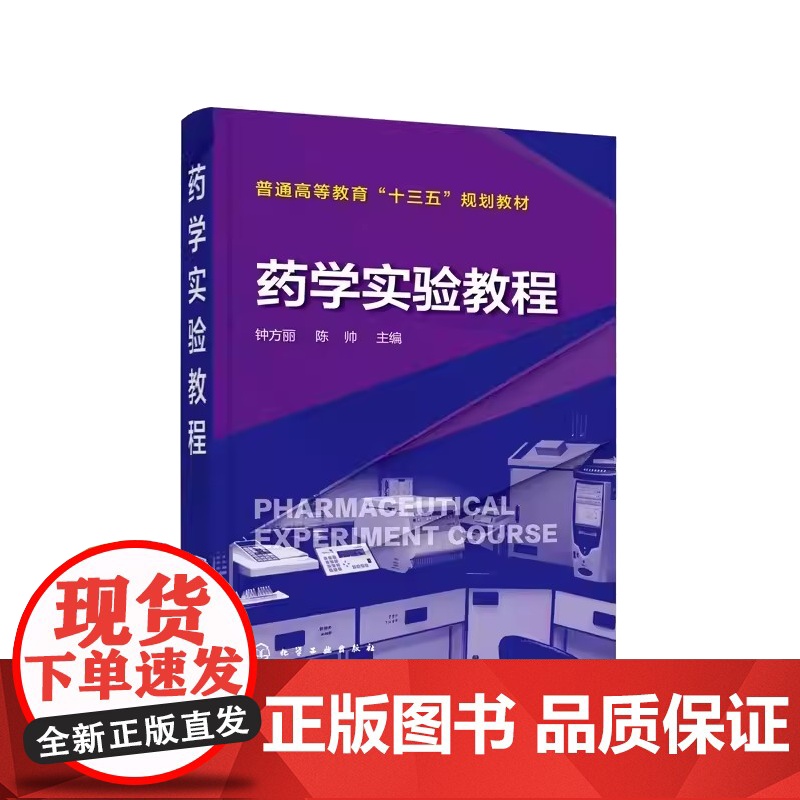药学实验教程钟方丽, 陈帅主编化学工业出版社9787122307903高清大图