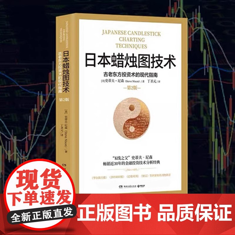日本蜡烛图技术:古老东方投资术的现代指南(30年的金融投资经典《华尔街日报》《洛杉矶时报》《财富》重磅知名金高清大图