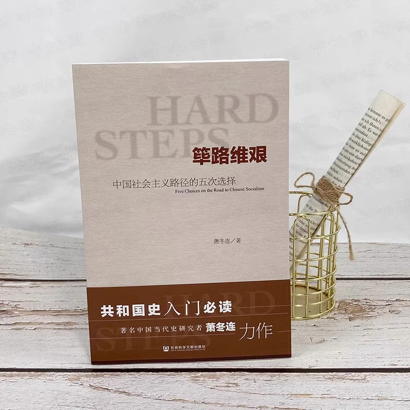 筚路维艰 [正版]筚路维艰萧冬连中国社会主义路径的五次选择社会科学文献新中国历史书籍新民主主义苏联模式追寻赶超之路继续革高清大图