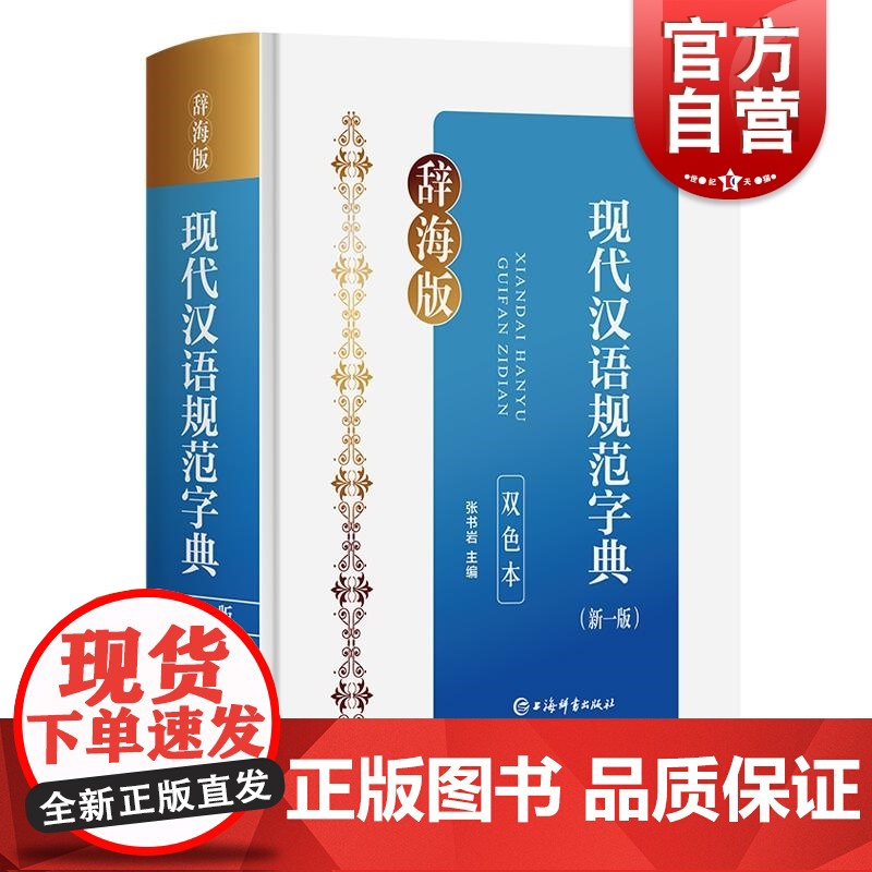 现代汉语规范字典新一版双色本 张书岩上海辞书出版社汉字字典现代汉语高清大图