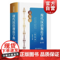 现代汉语规范字典新一版双色本 张书岩上海辞书出版社汉字字典现代汉语