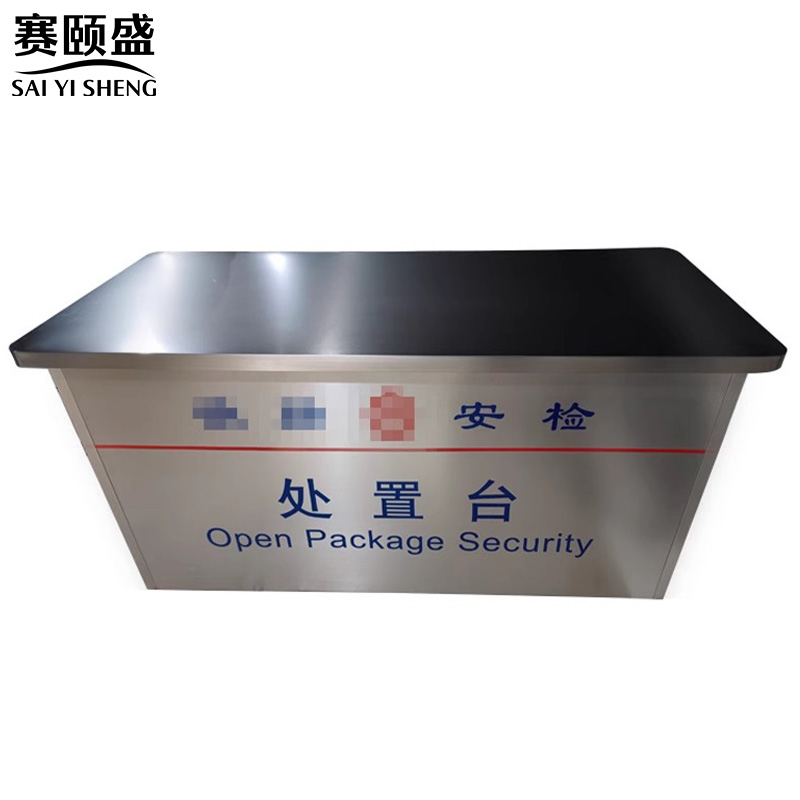 赛颐盛安检处置台高清大图
