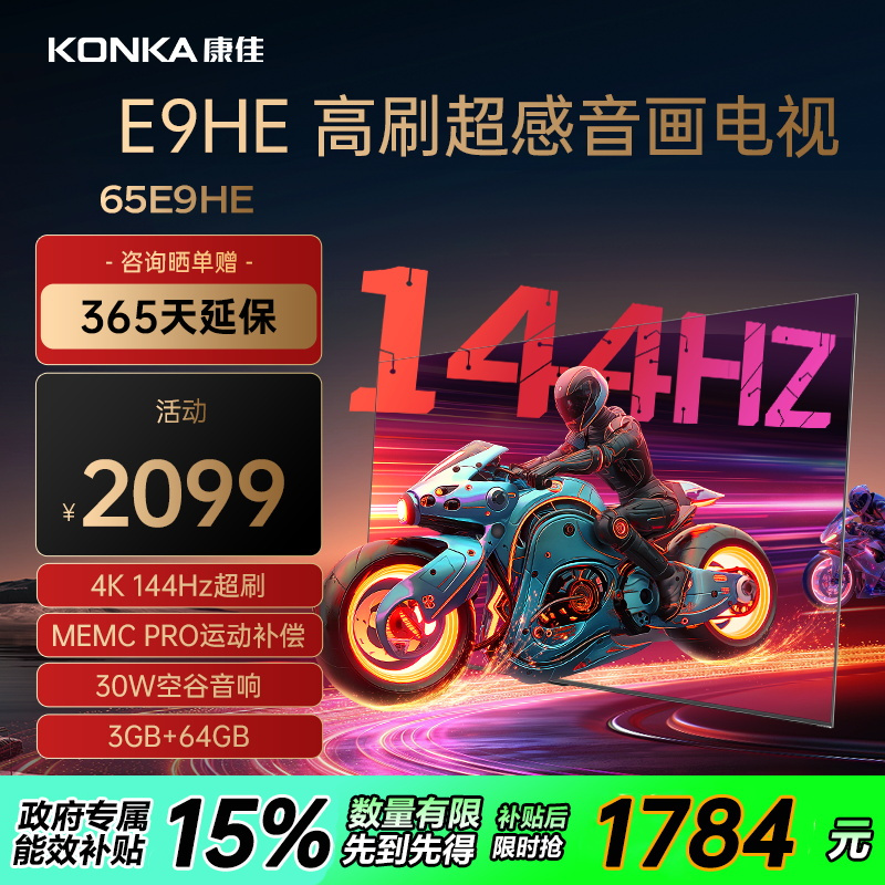 康佳电视 65E9HE 65英寸 144Hz高刷 3+64GB 影音游戏 全面屏 4K超清 智能语音 平板液晶电视机