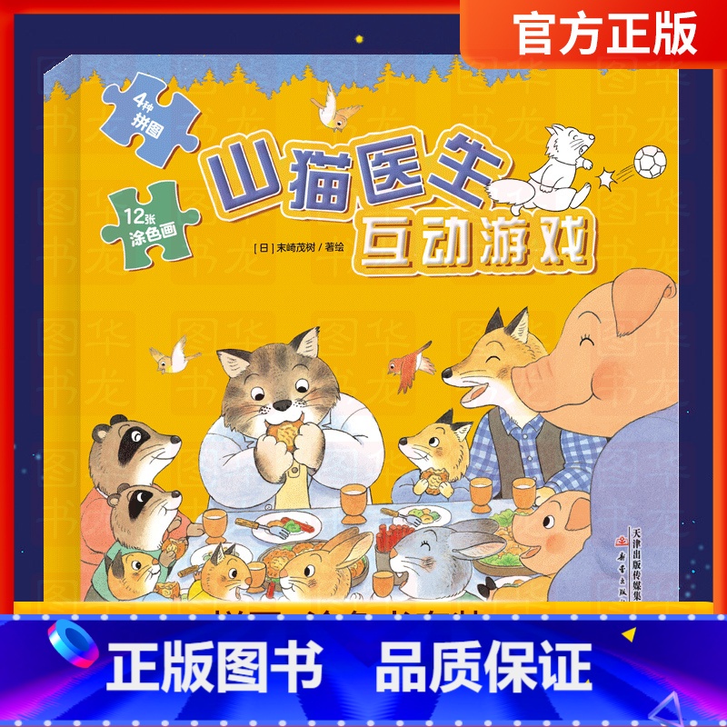 山猫医生互动游戏 【正版】书籍 山猫医生互动游戏 儿童绘本故事书幼儿园3-4-5-6周岁宝宝睡前阅读物书亲子共读童书图画