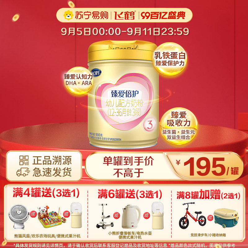 飞鹤[5年奶粉第1]臻爱倍护超级飞帆 幼儿配方奶粉 3段(12-36个月幼儿适用) 900克