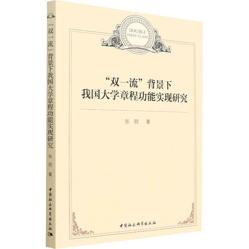 【M】"双一流"背景下我国大学章程功能实现研究-9787520393669