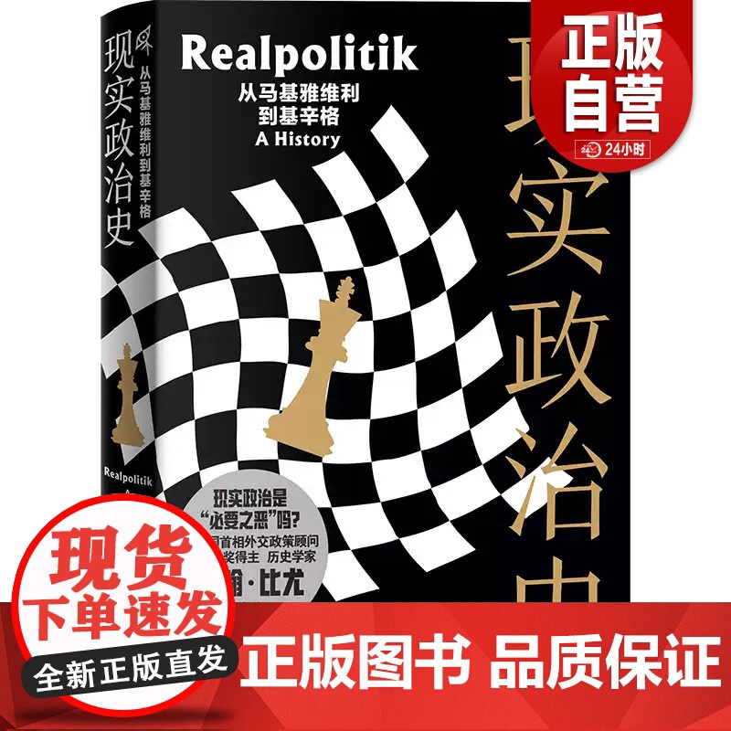 [正版]现实政治史:从马基雅维利到基辛格 详细 清晰地梳理了“现实政治”这一外交领域重要概念的演变史 广西师范大学出高清大图