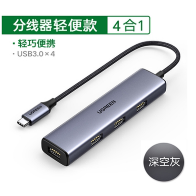 绿联USB 3.0 4口集线器 深空灰 CM473
